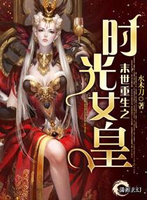 重生之末世女皇免费阅读