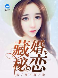 藏婚秘恋楚闻夏冷天擎
