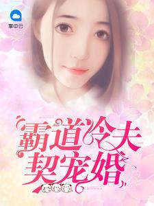 霸道冷夫难御妻