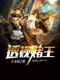 透视赌王短剧全集免费观看完整版