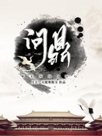 问鼎全集在线阅读