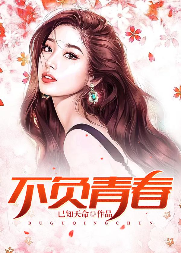 不负青春勇担使命演讲稿