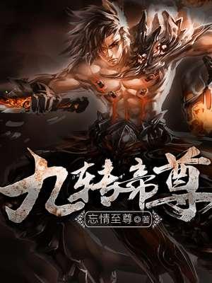 九转帝尊父亲