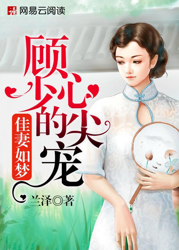 佳妻如梦顾少的心尖宠徐天澈结局怎样