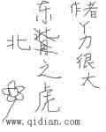 东北之虎全本TXT