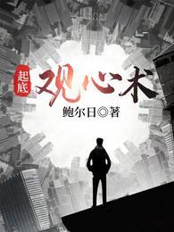 起底观心术TXT完本