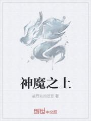 神魔之上19章