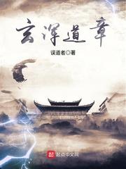 玄浑道章无弹窗免费阅读