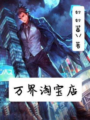 万界淘宝店几个女主角