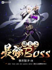 诸天之最强boss有几个女主