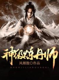神级炼丹师全文免费阅读