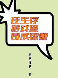 在生存游戏里苟成锦鲤主要讲的什么