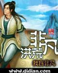 非凡洪荒女主角有几个