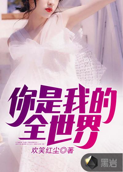 你是我的全世界48集免费观看