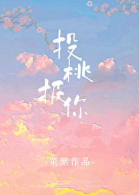 投桃报你讲了什么故事