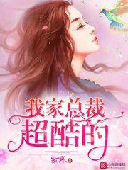 我家总裁酷酷的