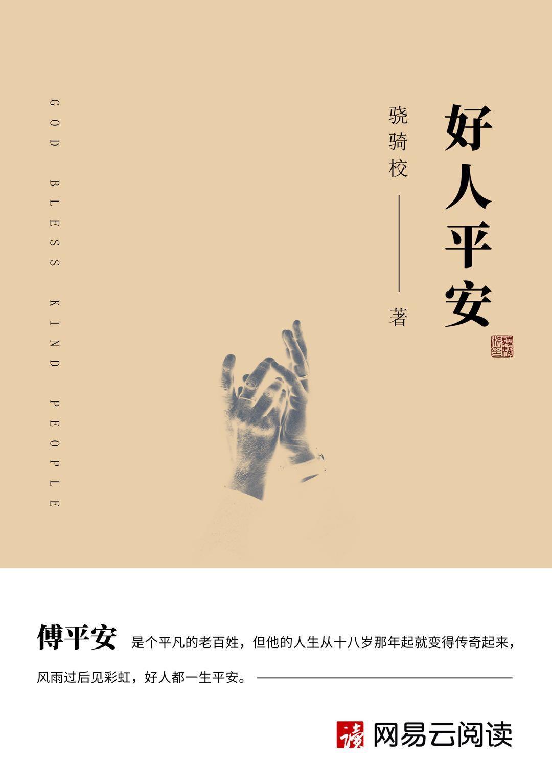 好人平安 txt