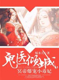 神医倾城帝王爆宠小毒妃