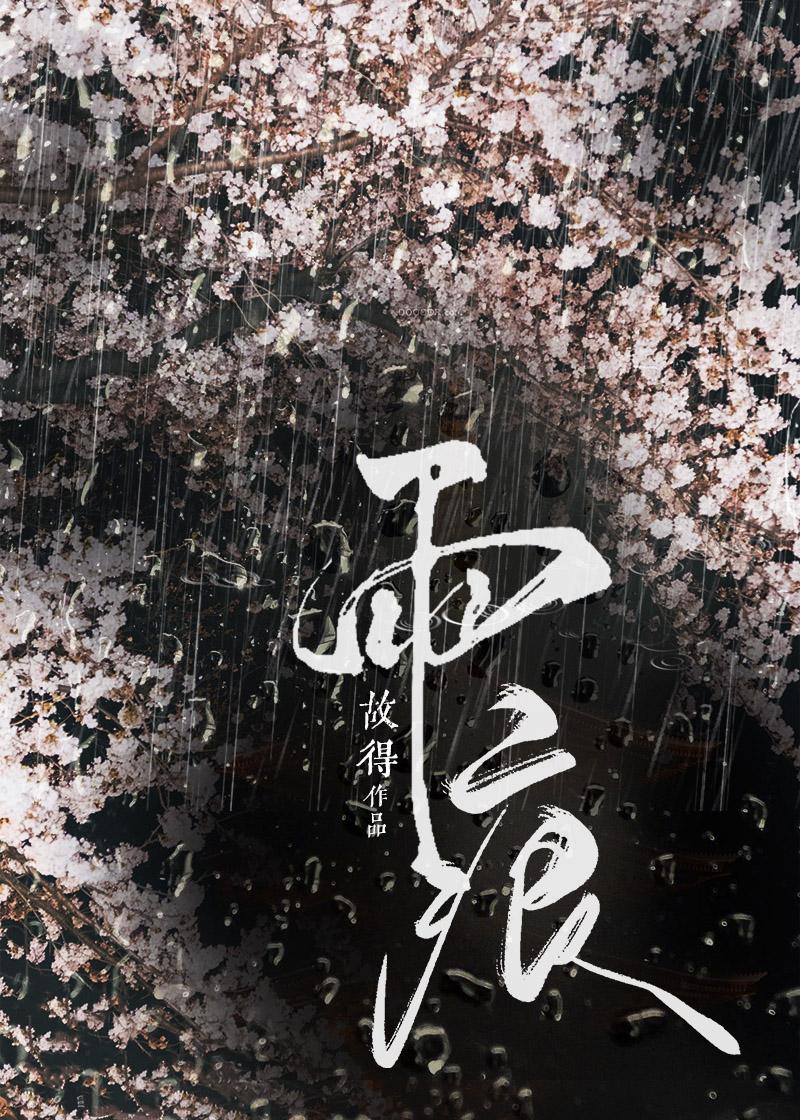 雨痕拼音