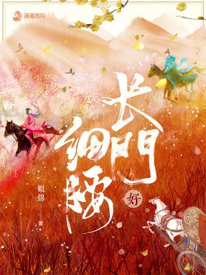 长门好细腰结局