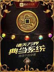 诸天万界典当系统 libahao
