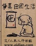 修真田园生活无弹窗 笔趣阁全本