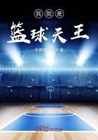 我就是打球笔趣阁