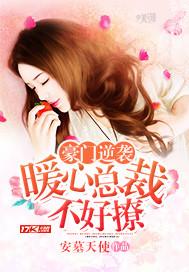 豪门总裁甜蜜暖男神