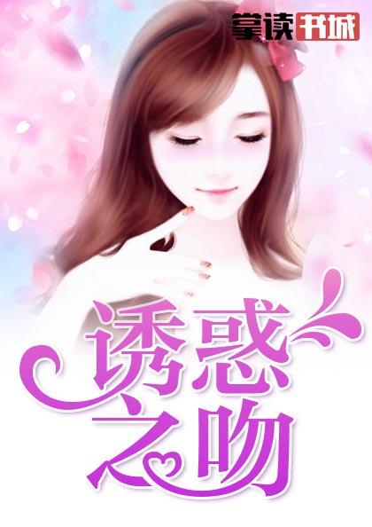 诱惑之吻台湾在线观看