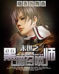 末世之黑暗召唤师好看不