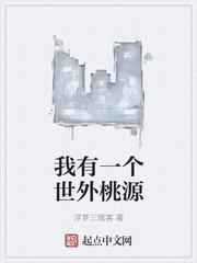 我有一个世外桃源的家