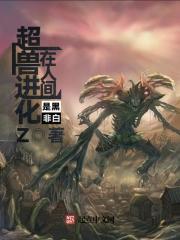 超兽进化在人间 最新章节 无弹窗