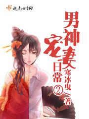 男神宠妻日常在线阅读