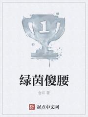 绿茵傻腰全本在线阅读