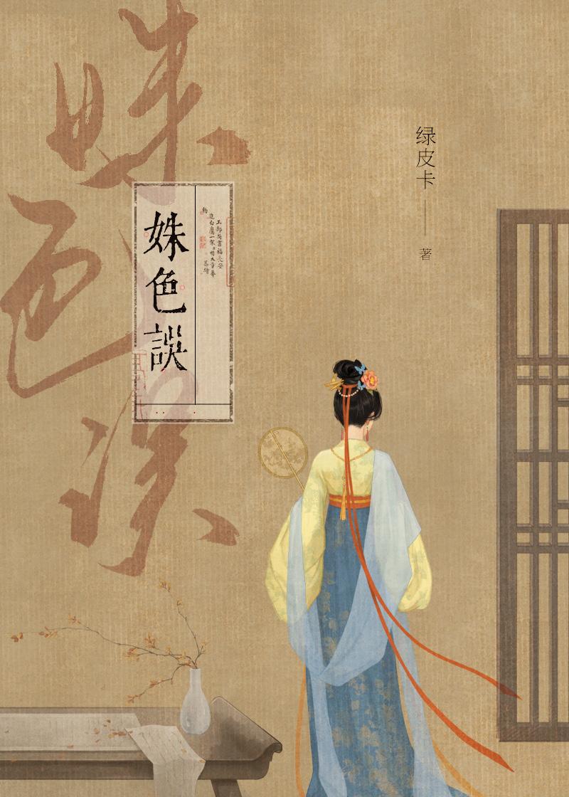 姝色误by长青长白笔趣阁