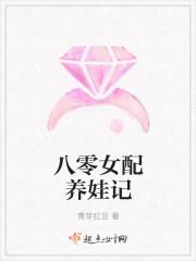 八零女配养娃记txt百度