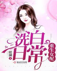 重生女配洗白日常全文