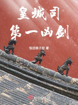 皇城司第一凶剑剧情介绍