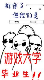 但我们是游戏大学毕业生 闻人萧 免费