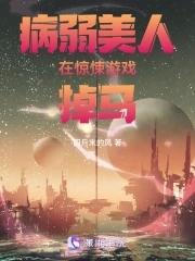 病弱美人在惊悚游戏掉马百度百科