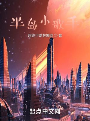 半岛小歌手篱笆好