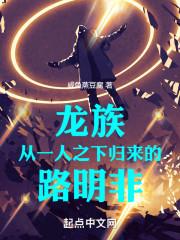 龙族从一人之下归来的路明非闲鱼煮豆腐