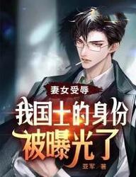 妻女受辱我国士身份被曝光全集