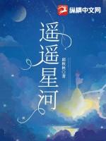 遥遥星河情侣名