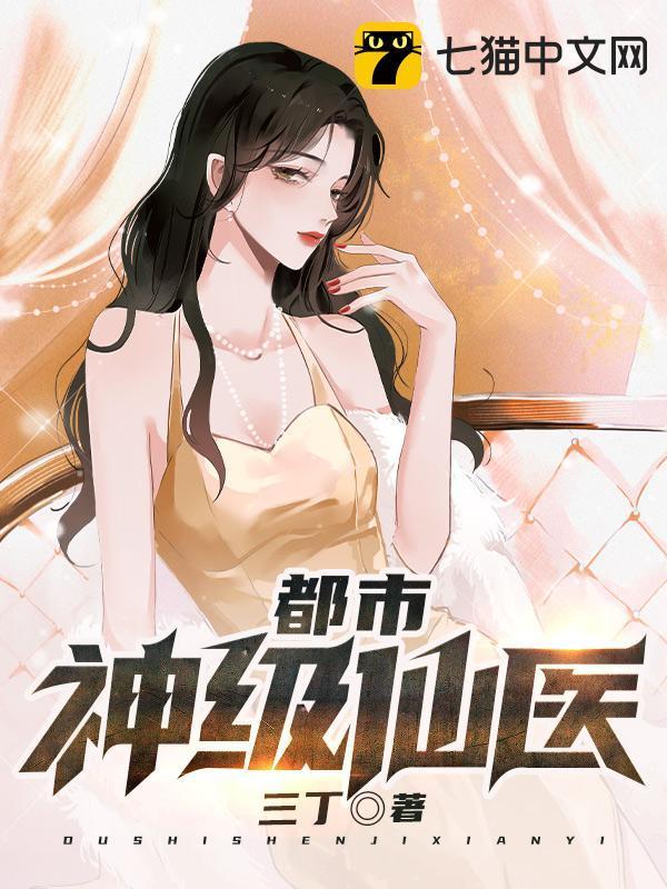 都市神级仙医 三丁全本免费