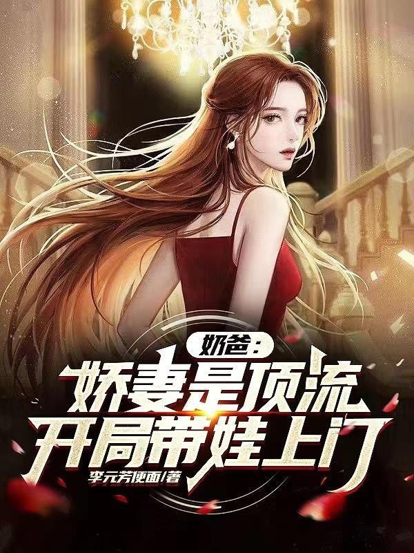 开局带娃上门 李元芳便面