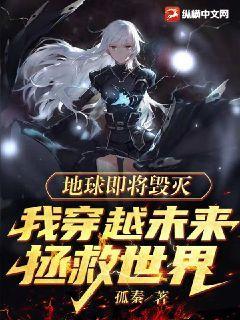 地球快要毁灭了
