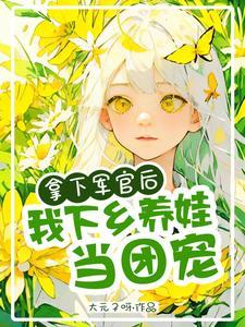 拿下军官后我下乡养娃当团宠剧透