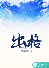 出格番外