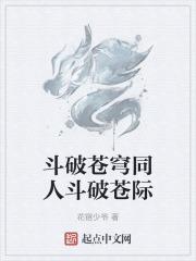 斗破苍穹同人吧